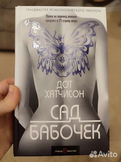 Книга Сад бабочек Дот Хатчинсон