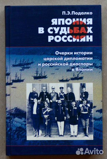 Подалко. Япония в судьбах россиян. Очерки истории