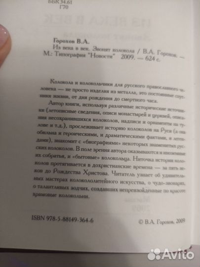 В. Горохов Из века в век звонят колокола