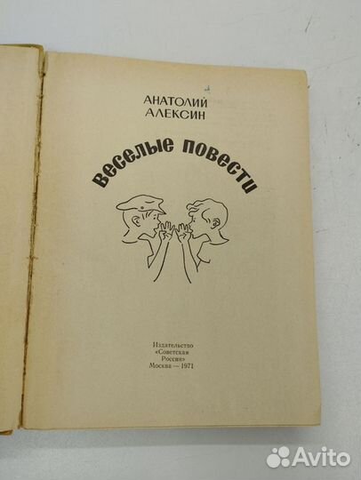 Анатолий Алексин. Веселые повести