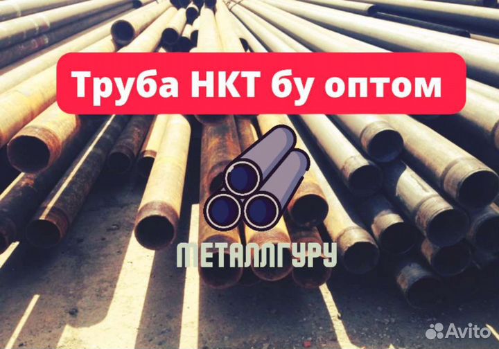 Труба нкт бу оптом