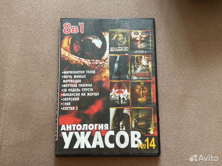 Антология ужасов 14