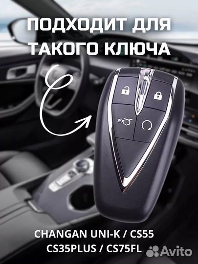 Чехол для ключа Changan белый