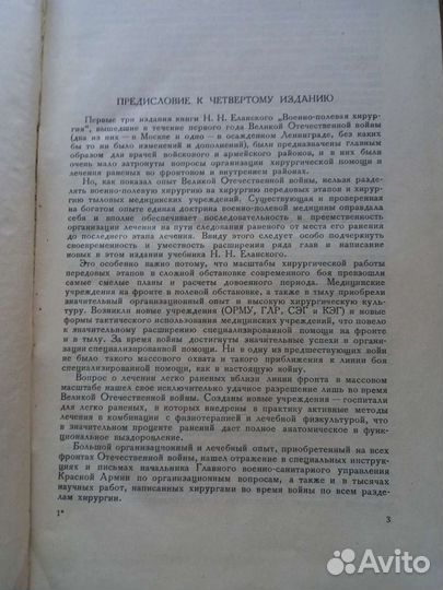 Книга. Военно-полевая хирургия Н.Н. Еланский