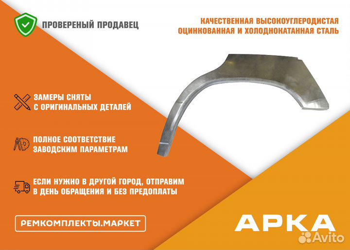 Арка Prado 90 правая