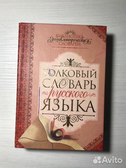 Толковый словарь русского языка