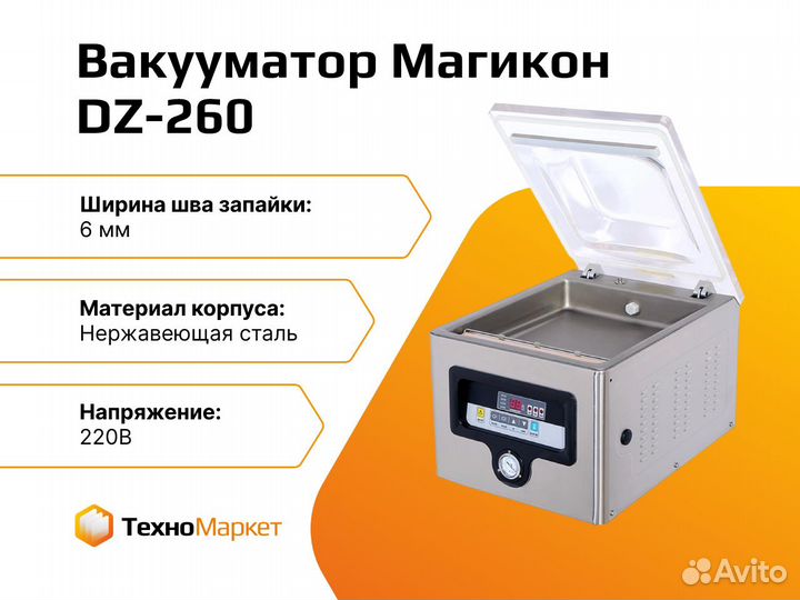 Вакууматор Магикон DZ-260