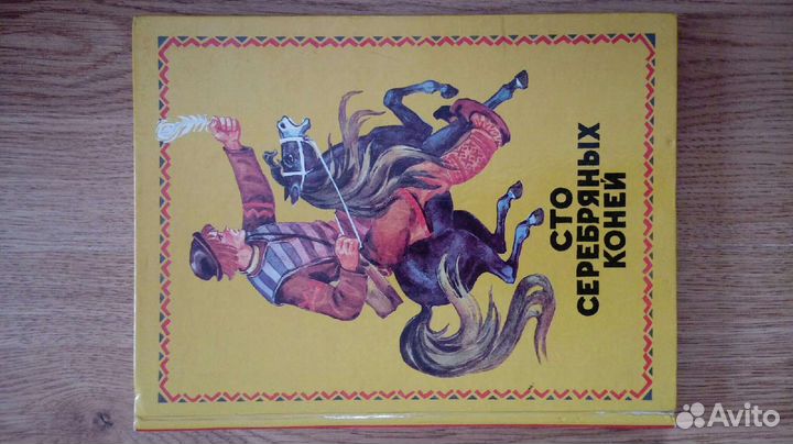 Сто серебряных коней