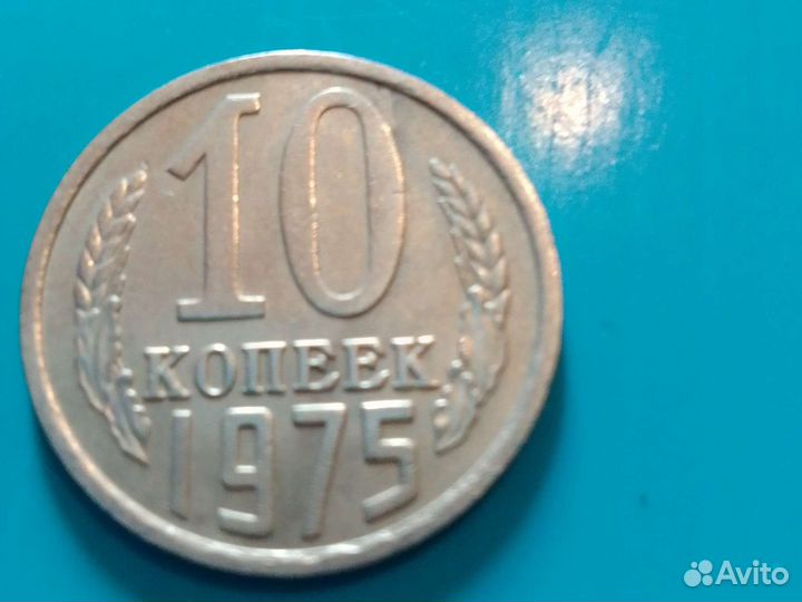 Монета СССР 1975г.10коп