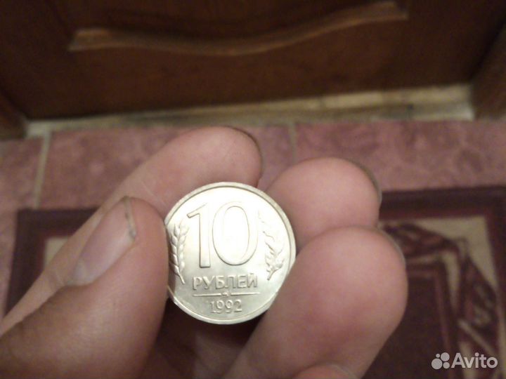 Монеты России 10 рублей 1992г и 1993г