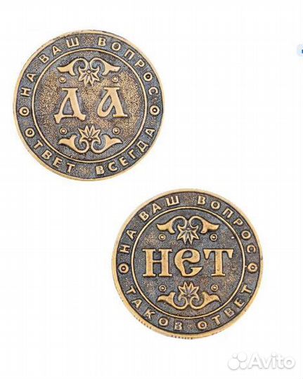 Сувенирная монетка «Да-нет» для принятия решений