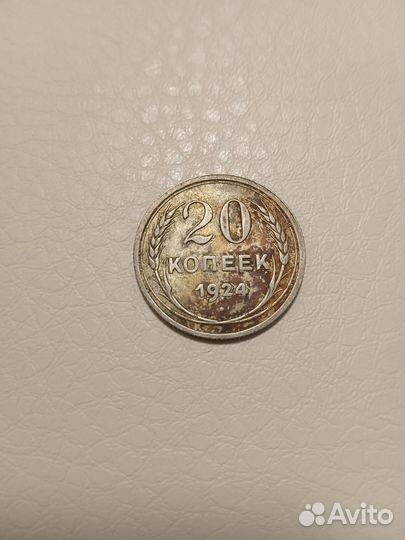 20 копеек 1924 года