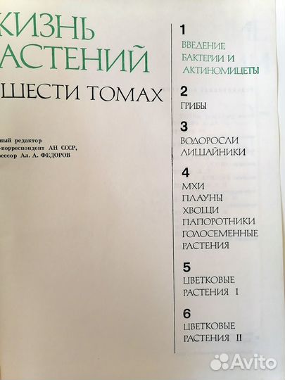 Жизнь Растений, энциклопедия в 6 томах (7 книгах)