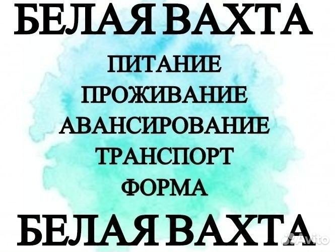 Разнорабочий-вахта+ жилье+питание+проезд