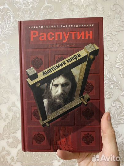 А. Н. Боханов Распутин Анатомия мифа