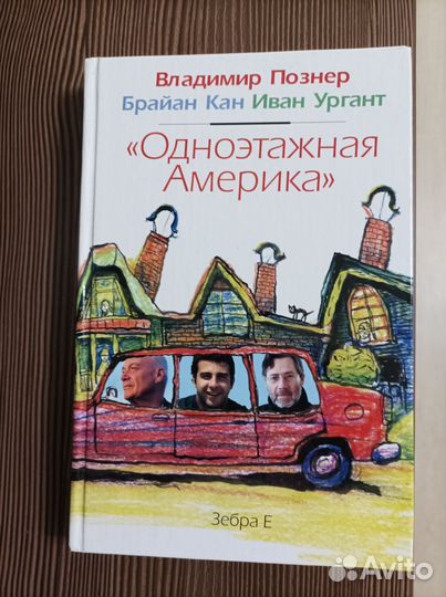 Книга Одноэтажная америка