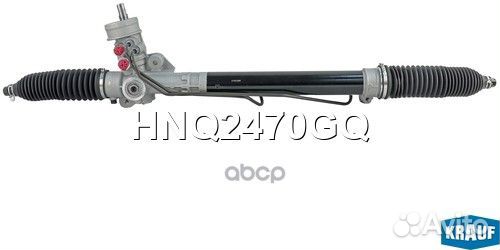 Рулевая рейка HNQ2470GQ Krauf