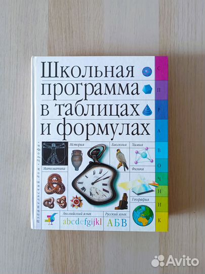 Школьная программа в таблицах. Большой справочник