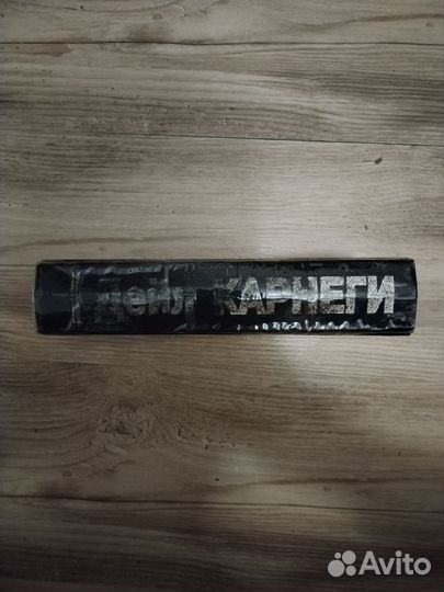 Книга Дейл Карнеги 1997 года