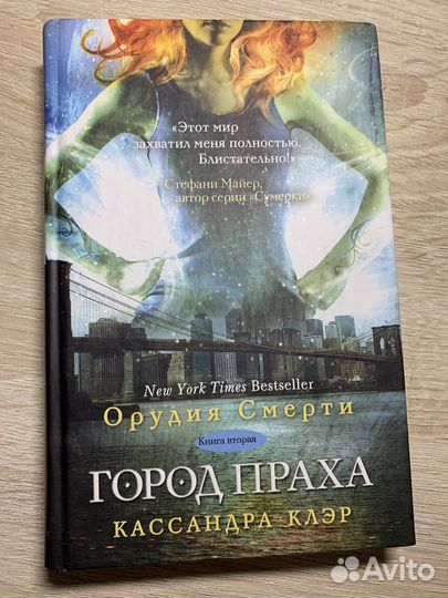 Орудия смерти.Город праха.Книга 2.Кассандра Клэр