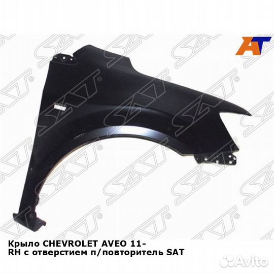 Крыло chevrolet aveo 11- прав с отверстием