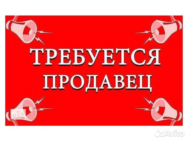 Требуется продавец