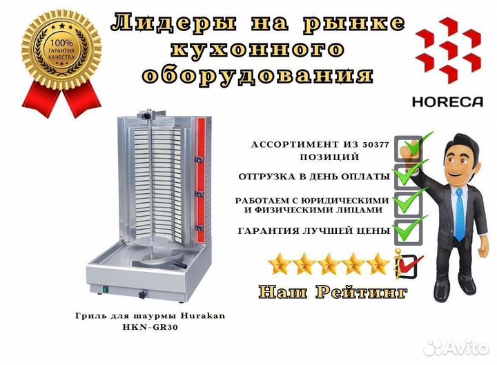 Гриль для шаурмы Hurakan HKN-GR98