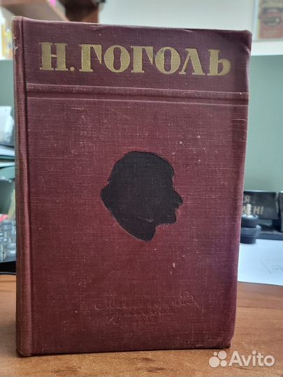 Винтаж: Н. В. гоголь, избранные произведения 1948г