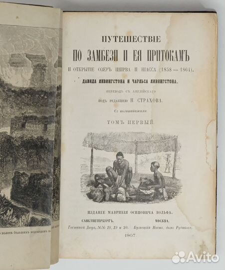 Ливингстоны Д. и Ч. Путешествие по Замбези. 1867