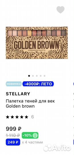 Палетка теней новая Stellary Golden brown