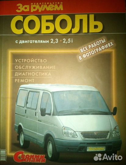Соболь с дв. 2.3-2.5i Своими силами изд.