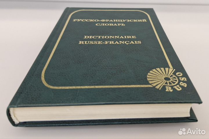 Русско-французский словарь. О. Раевская