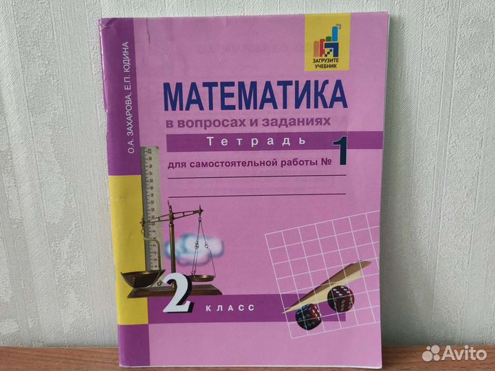 Математика Тетрадь для самост.работы #1, 2 класс