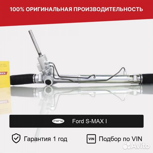 Рулевая рейка для Ford S-MAX I (2006—2010)