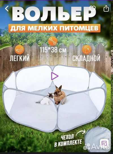 Вольер для мелких питомцев