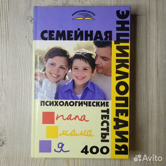 Семейная энциклопедия. Психологические тесты 400