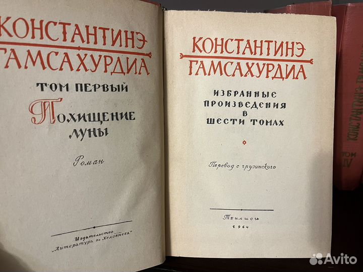 Константинэ Гамсахурдия 6 томов 1964