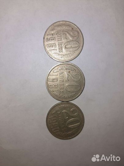 20 копеек 1961 1981 1990
