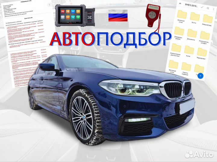 Автоподбор. Автоэксперт. Подбор авто