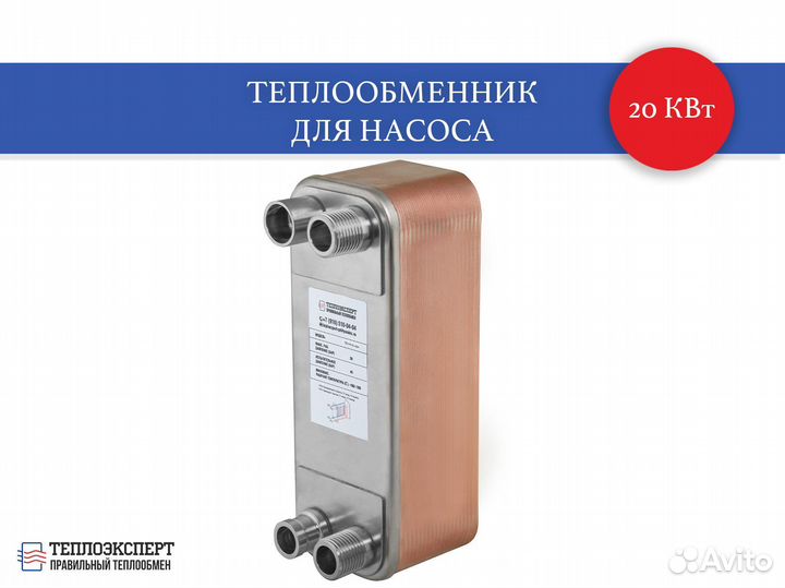 Теплообменник для теплового насоса 20 квт