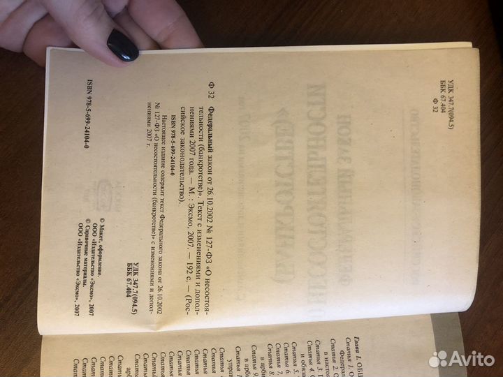 Закон о несостоятельности Банкротстве