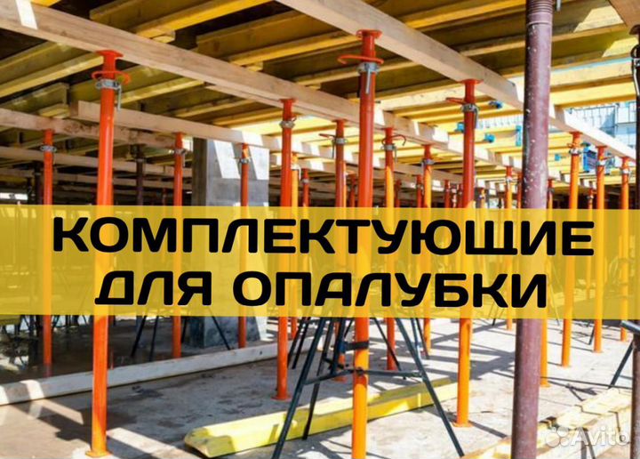 Комплектующие для опалубки бу