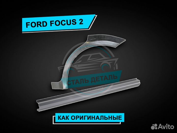 Пороги на Ford Focus 2 усиленные ремонтные