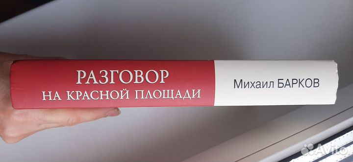 Книга Разговор на Красной площади