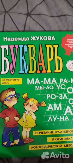 Букварь надежда жукова