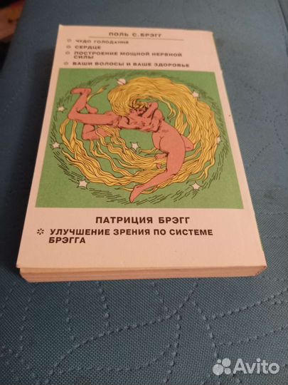 Поль Брегг. Формула совершенства