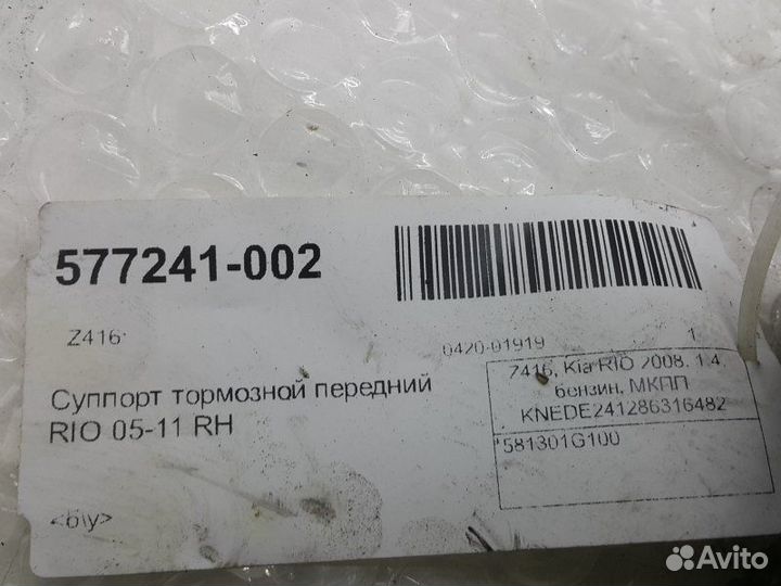 Суппорт тормозной передний правый Kia Rio