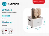 Аппарат для сушки и полировки бокалов Hurakan HKN