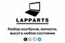 LAPPARTS (Разбор ноутбуков, запчасти, выкуп)