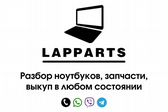 LAPPARTS (Разбор ноутбуков, запчасти, выкуп)